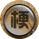 找梗大师