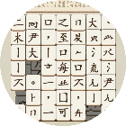文字消不停