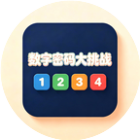 数字密码大挑战