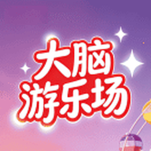 大脑游乐场