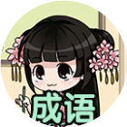 成语消消秀