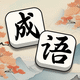 成语拼词