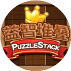 益智堆叠