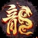 传世狂暴版3