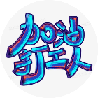 加油巴打工人
