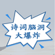 诗词脑洞大爆炸