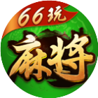 66玩麻将