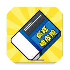 疯狂橡皮擦