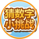 猜数字小挑战