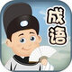 成语消除比赛