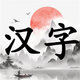 汉字擂台14