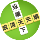 成语天天填