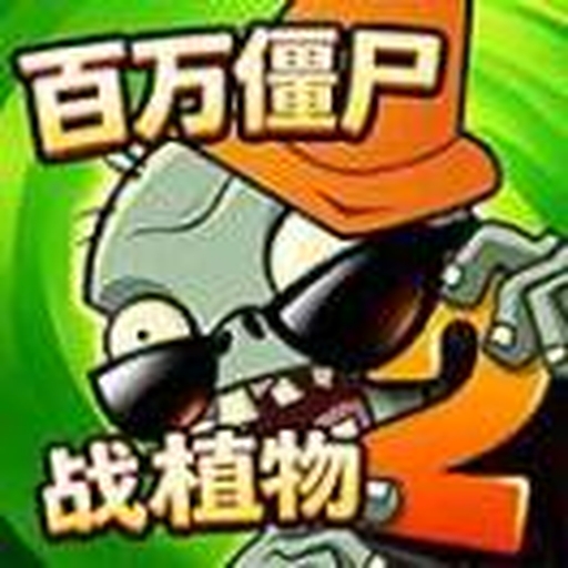 植物花园大作战