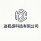 迹视感科技有限公司2