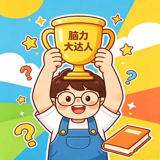 脑力大达人