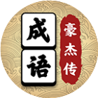 成语豪杰传