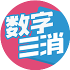 数字三消
