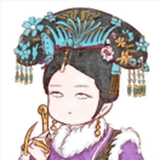 娘娘爱玩