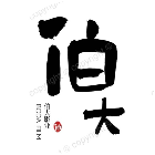 伯大剧场