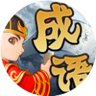 成语冲关大PK