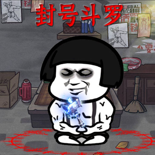挂机修仙