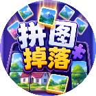 拼图掉落