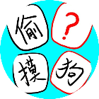 解压来消除