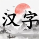 汉字擂台19