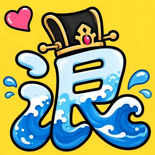 主公别浪