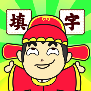 猜题中状元