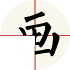 拼画
