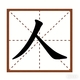 依格成语2