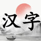 汉字擂台8