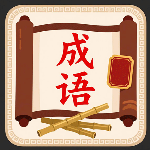 文字消消乐