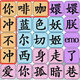 脑洞词场3