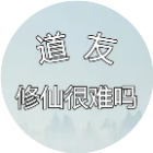 道友修仙很难吗