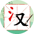 奇妙的汉字