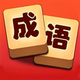 益智成语3