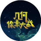 几何像素大战