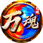 万魂觉醒