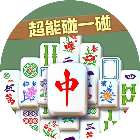 超速碰一碰