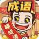 成语百关王者5