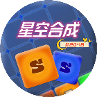 星空合成2048