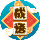 开心成语词典
