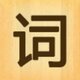 成语碰碰消