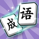 成语步步闯关