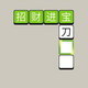 填词无敌