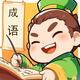 成语消消消13