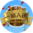 一箭入魂