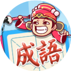 成语招贤记
